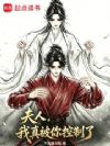 夫人,我真被你控制了