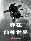 莽在仙神世界