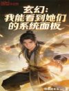玄幻:我能看到她们的系统面板