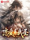 恋爱系武圣