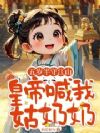 五岁半守江山,皇帝喊我姑奶奶
