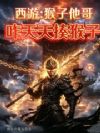西游:猴子他哥,咋天天揍猴子