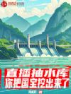 直播抽水库:你把国宝挖出来了?