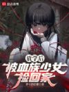 放学后,被血族少女捡回家