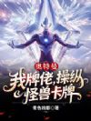 奥特曼:我牌佬,操纵怪兽卡牌!