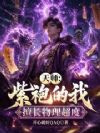 天师:紫袍的我,擅长物理超度