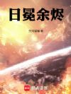 日冕余烬