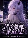 兼职房产中介,清冷魅魔求放过