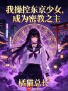 我操控东京少女,成为密教之主