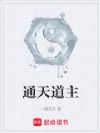 通天道主