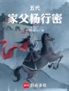 五代:家父杨行密