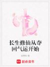 长生修仙从夺回气运开始