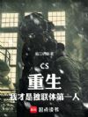 CS:重生,我才是独联体第一人