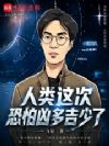 人类这次恐怕凶多吉少了