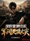 暑假非洲出差,军阀灭顶之灾