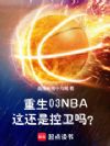 ����03NBA���⻹�ǿ�����