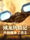成龙历险记:开局继承了圣主
