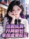 造假成真,开局假包拿捏虚荣校花