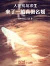 人在荒岛求生,来了一船真假名媛