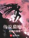 传说猎魔人的契约指南