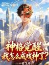 神格觉醒,我怎么成戏神了?