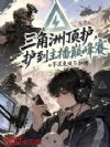 三角洲顶护,护到主播巅峰赛?
