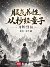 服炁养性,从抄经童子开始登仙