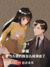 华娱:要当大佬的我怎么成顶流了