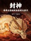 封神:我申公豹劝死仙首席大弟子