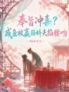 奉旨冲喜?咸鱼被羸弱娇夫掐腰吻
