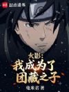 火影:我成为了团藏之子