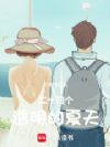 二十四个透明的夏天