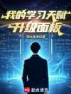 我的学习天赋升级面板