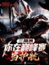 三角洲:你在巅峰赛当护航?