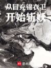从冒充锦衣卫开始斩妖