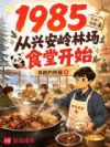 1985�����˰����ֳ�ʳ�ÿ�ʼ