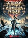 天幕追杀:我靠系统成为万兽之王