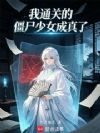 我通关的僵尸少女成真了