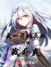 强孤爱患者又被二次元少女投喂了