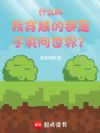 什么叫我穿越的都是子供向世界?