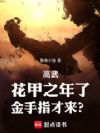 高武:快入土了,大器晚成才来?