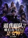 逼我退队?她们真当自己是女神?