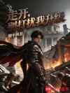 将这个世界当游戏攻略吧