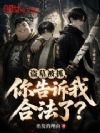 盗墓被抓,你告诉我合法了?