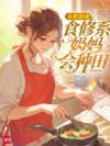 末世游戏食修系奶妈会种田