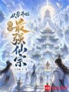 从零开始打造无敌仙宗