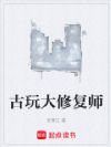 古玩大修复师