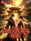 让圣火寨再次辉煌
