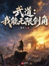 武道:我能无限创角
