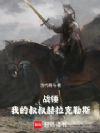 战锤:我的叔叔赫拉克勒斯